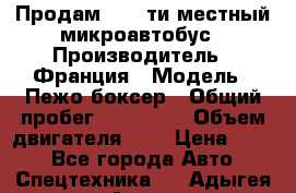 Продам 18 - ти местный микроавтобус › Производитель ­ Франция › Модель ­ Пежо боксер › Общий пробег ­ 390 000 › Объем двигателя ­ 2 › Цена ­ 450 - Все города Авто » Спецтехника   . Адыгея респ.,Адыгейск г.